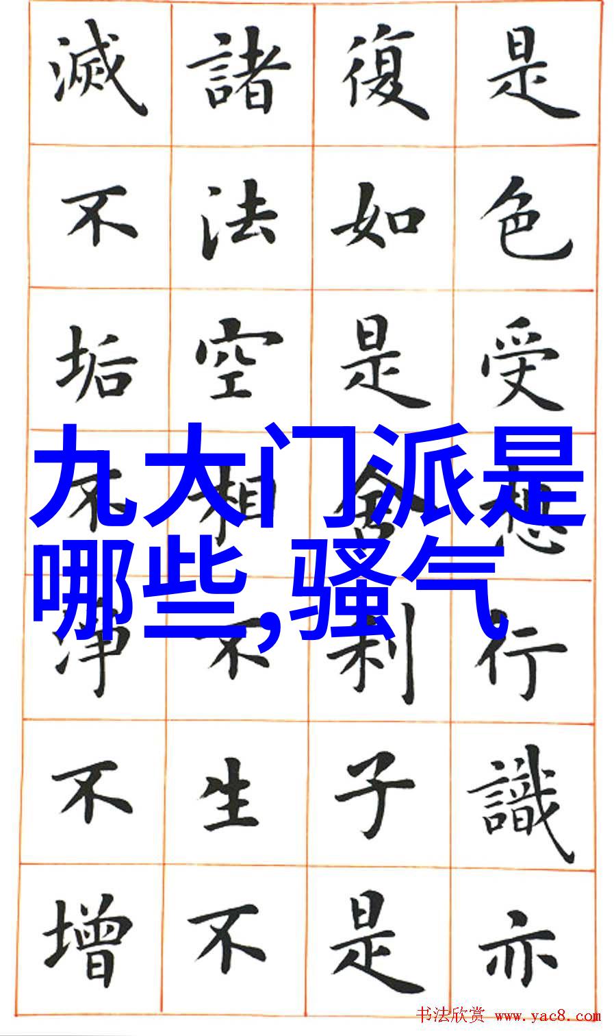 门派拳种云魔门