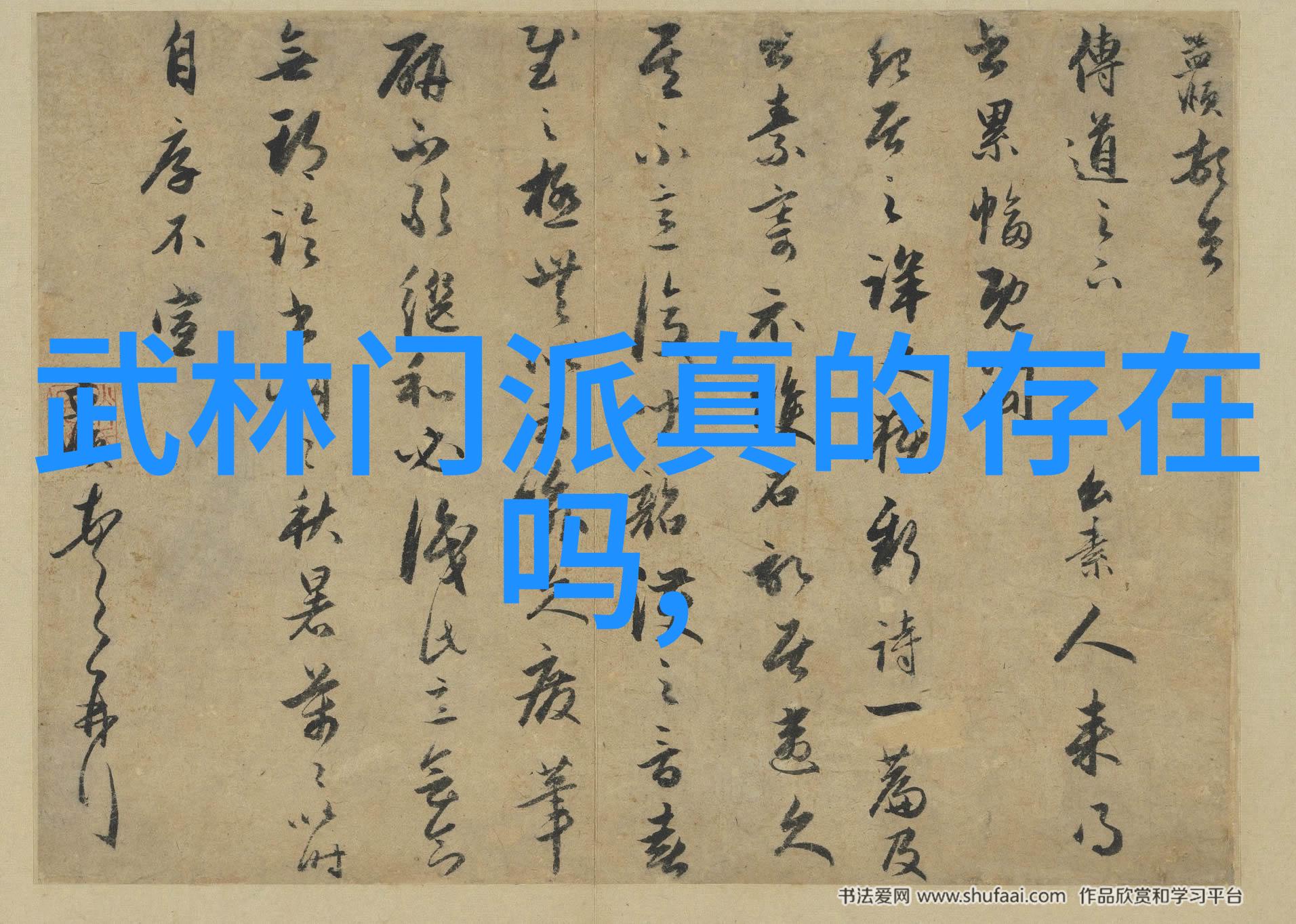 门派拳种温水小手拳